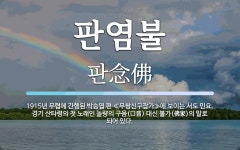 서춘화경기서도민요 | 판염불 뜻: 1915년 무렵에 간행된 박승엽 편 ≪무쌍신구잡가≫에 보이는 서도 민요. 경기 산타령의 첫