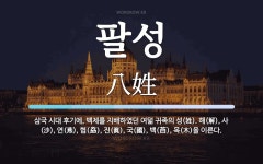 팔성국제관광주 | 팔성 뜻: 삼국 시대 후기에, 백제를 지배하였던 여덟 귀족의 성(姓). 해(解), 사(沙), 연(燕)