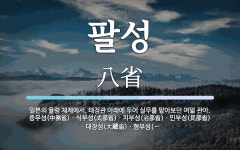 팔성국제관광주 | 팔성 뜻: 일본의 율령 체제에서, 태정관 아래에 두어 실무를 맡아보던 여덟 관아. 중무성(中務省)ㆍ식