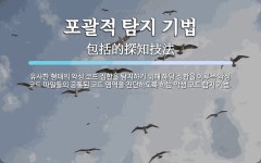 포괄적 탐지 기법 뜻: 유사한 형태의 악성 코드 집합을 탐지하기 위해 해당 집합을 이루는 악성 코드 파일들의 공통
