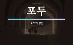 포두해밀솔라 | 포두 뜻: ‘포도’의 방언