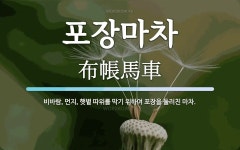 거기해포장마차 | 포장마차 뜻: 비바람, 먼지, 햇볕 따위를 막기 위하여 포장을 둘러친 마차.