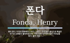폰다 뜻: 헨리 폰다, 미국의 영화배우(1905~1982). 무대 배우 출신으로 폭넓은 연기로 오랫동