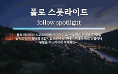 폴로 스폿라이트 뜻: 폴로 라이트와 스포트라이트의 기능이 있는 조명 기구. 확산한 빛을 발사하여 색 필터와 조합