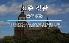 학교법인문화교육원신용협동조합(마산대학점) | 표준 정관 뜻: ‘신용 협동조합법’에서, 조합의 설립 및 운영에 필요한 사항을 규정하여 모든 조합에 공통적