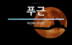 푸근 뜻: ‘푸근하다’의 어근.