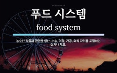 푸드 시스템 뜻: 농수산 식품과 관련한 생산, 수송, 저장, 가공, 외식 따위를 포괄하는 절차나 제도.