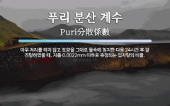 푸리 분산 계수 뜻: 아무 처리를 하지 않고 토양을 그대로 물속에... 때, 푸리 분산 계수 뜻: 아무 처리를 하지 않고 토양을 그대로 물속에 침지한...