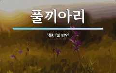 꼬끼아리 주식회사 1동 | 풀끼아리 뜻: ‘풀비’의 방언