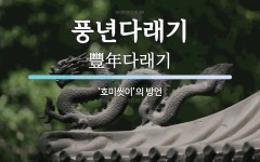 풍년다래기 뜻: ‘호미씻이’의 방언