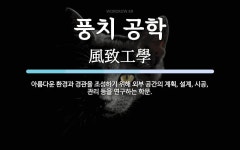 경관공학연구소주 | 풍치 공학 뜻: 아름다운 환경과 경관을 조성하기 위해 외부 공간의 계획, 설계, 시공, 관리 등을 연구하는