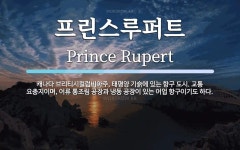 프린스루퍼트 뜻: 캐나다 브리티시컬럼비아주, 태평양 기슭에 있는 항구... 교통 요충지이며, 어류 통조림 프린스루퍼트 뜻: 캐나다...