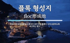 플록 형성지 뜻: 혼화지에 응집제를 넣고 휘저어 섞어 만든 플록이 크게 성장하도록 촉진하는 탱크. 플록 형성지 뜻: 혼화지에 응집제를 넣고...