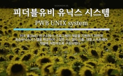 주식회사 피더블유코퍼레이션 | 피더블유비 유닉스 시스템 뜻: 미국 벨(Bell) 연구소에서, 프로그램의 개발을 지원하기 위하여 표준유닉스시스템을 확장하