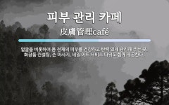 김귀숙 피부관리 | 피부 관리 카페 뜻: 얼굴을 비롯하여 몸 전체의 피부를 건강하고 탄력 있게 관리해 주는 곳. 화장품 컨설팅, 손