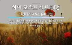 하이 포스트 세트 패턴 뜻: 농구에서, 하이 포스트를 중심으로 하여 이루어지는 패턴 플레이. 보통 하이 포스트에 있는 하이 포스트 세트 패턴 뜻...