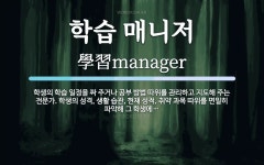 학습 매니저 뜻: 학생의 학습 일정을 짜 주거나 공부 방법 따위를 관리하고 지도해 주는 전문가. 학생의 성격
