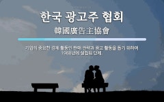 한국장애인기업협회광고사업단인쇄소 | 한국 광고주 협회 뜻: 기업의 중요한 경제 활동인 판매 전략과 광고 활동을 돕기 위하여 1988년에 설립된 단체.