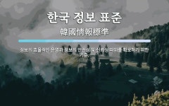 한국 정보 표준 뜻: 정보의 효율적인 운영과 정보의 안전성 및 신뢰성 따위를 확보하기 위한 기준.