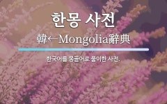 한몽한국어교습소 | 한몽 사전 뜻: 한국어를 몽골어로 풀이한 사전.