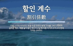 할인 계수 뜻: 다음 시기의 수익이나 효용 수준 따위의 현재 가치를 구하기 위하여 곱하는 계수. 예를 들어