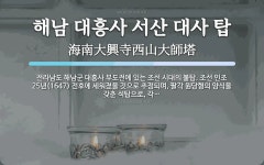 애터미 서산탑 | 해남 대흥사 서산 대사 탑 뜻: 전라남도 해남군 대흥사 부도전에 있는 조선 시대의 불탑. 조선 인조 25년(1647) 전후