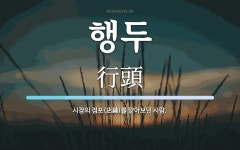 행두 뜻: 시장의 점포(店鋪)를 맡아보던 사람.