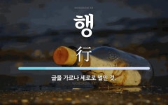 행 뜻: 글을 가로나 세로로 벌인 것.