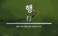 행 뜻: 글을 가로나 세로로 벌인 것을 세는 단위.