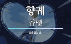 향을담는이곳향담이 | 향궤 뜻: 향을 담는 궤.