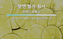 향연 합자 회사 뜻: 1899년에 이재순(李載純)이 서울에서 설립한 연초 제조 회사.