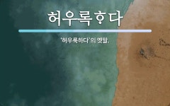 허우록다 뜻: ‘허우룩하다’의 옛말. 허우록다 뜻: ‘허우룩하다’의 옛말.