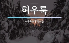 허우룩 뜻: ‘허우룩하다’의 어근.
