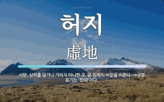 허지 뜻: 사방, 상하를 덮거나 가리지 아니한 곳. 곧 집채의 바깥을 이른다. ⇒규범 표기는 ‘한데’