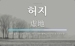 허지 뜻: 힘은 들였으나 아무 성과도 거두지 못한 형편을 비유적으로 이르는 말.