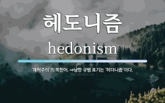 헤도니즘 뜻: ‘쾌락주의’의 북한어. ⇒남한 규범 표기는 ‘히더니즘’이다.