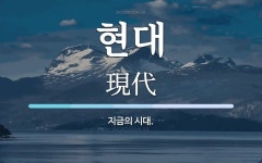 현대수도대행소 | 현대 뜻: 지금의 시대.