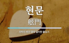 현문 뜻: 선박의 뱃전 옆에 설비한 출입구.