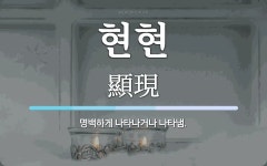 현현노바지점 | 현현 뜻: 명백하게 나타나거나 나타냄.