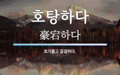 호탕하다 뜻: 호기롭고 걸걸하다.
