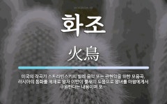 화조 뜻: 미국의 작곡가 스트라빈스키의 발레 음악 또는 관현악을 위한 모음곡. 러시아의 동화를 제재로