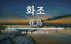 화조 뜻: 꽃과 새를 아울러 이르는 말.