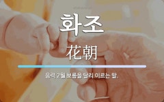 화조 뜻: 음력 2월 보름을 달리 이르는 말.