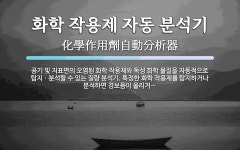화학 작용제 자동 분석기 뜻: 공기 및 지표면의 오염된 화학 작용제와 독성 화학 물질을 자동적으로 탐지ㆍ분석할 수 있는 화학 작용제 자동...