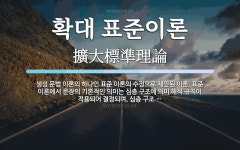 확대 표준이론 뜻: 생성 문법 이론의 하나인 표준 이론의 수정으로 제안된 이론. 표준 이론에서 문장의 기본적인