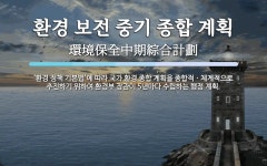 ㈜두손종합환경 | 환경 보전 중기 종합 계획 뜻: ‘환경 정책 기본법’에 따라 국가 환경 종합 계획을 종합적ㆍ체계적으로 추진하기 위하여 환경