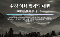환경영향평가협회사 | 환경 영향 평가의 대행 뜻: ‘환경 영향 평가법’에 따라 사업자가 환경 영향 평가서, 평가 계획서, 평가서 초안, 환경