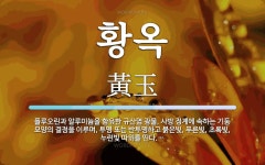 황옥음악학원 | 황옥 뜻: 플루오린과 알루미늄을 함유한 규산염 광물. 사방 정계에 속하는 기둥 모양의 결정을 이루며,
