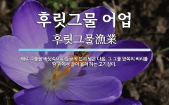 후릿그물 어업 뜻: 배로 그물을 바닷속으로 둥글게 던져 넣은 다음, 그 그물 양쪽의 벼리를 땅 위에서 끌어 올