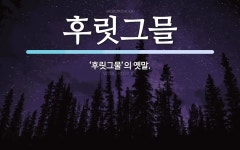 후릿그믈 뜻: ‘후릿그물’의 옛말.